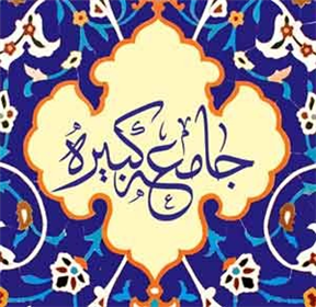 سند زیارت جامعه