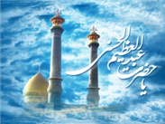 عظمت شخصیت حضرت عبدالعظیم در نظر امامان (علیهم السلام) و عالمان بزرگ شیعه ـ سید جعفر شهیدی