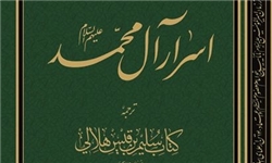 «اسرار آل محمد» منتشر شد؛ کاتبی که کتابش را به تأیید ۵ امام رساند