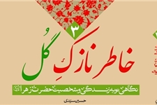 نگاهی نو به زندگی و شخصیت حضرت زهرا (س)