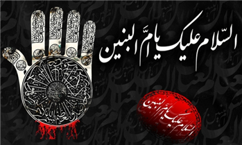 حضرت «ام البنین(س)»؛ بهترین الگوی تربیت نسل ولایت پذیر و همراه با امام زمان(عج)