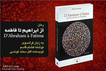 گفتگو با نویسنده اهل سنت تونسی که از صدیقه شهیده(س) نوشت