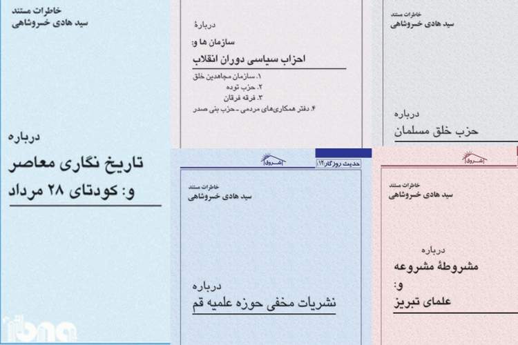 تاریخ معاصر ایران و نهضتهای اسلامی در خاطرات خسروشاهی