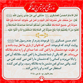 احادیث ولایت و برائت 29