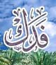 خطبه فدكيه زمينهساز احيای مسئله غديرخم بود