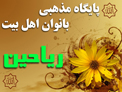 پایگاه مذهبی بانوان اهل بیت - ریاحین