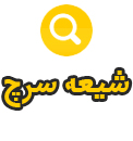 شیعه سرچ