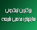 بزرگترین لینکدونی سایت های مذهبی شیعه