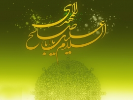 اثبات ولادت و وجود امام زمان(عجل الله تعالی فرجه الشریف)