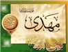 میلاد امام مهدی (عج) از دیدگاه روایات
