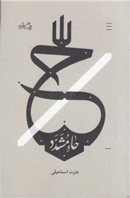 هرکس دغدغه غیبت حضرت ولی‌عصر(عج) را دارد این کتاب را بخواند