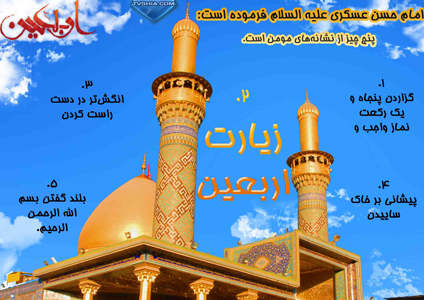 بازخوانی مضامين بلند زيارت اربعين