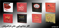نگاهی به منشورات عاشورایی نشر دارالعرفان