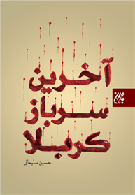 کربلا برای همه اقشار جامعه الگویی ویژه دارد