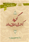 معرفی کتاب ناگفته هایی از حقایق عاشورا