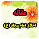 اخلاق امام سجاد(ع)