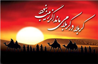 نقش زنان در واقعه عاشورا آموزش صبر و روحیه بخشی