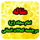 امام سجاد(ع) سرچشمه کمالات انسانی