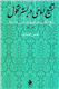 تشیع امامی در بستر تحول تاریخ مکتب ها و باورها در ایران و اسلام