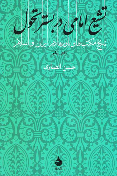 تشیع امامی در بستر تحول تاریخ مکتب ها و باورها در ایران و اسلام