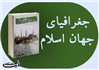 «جغرافیای جهان اسلام»؛ آشنایی با پراکندگی مسلمین در جهان