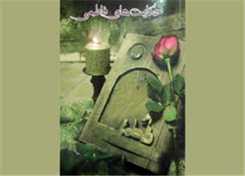 برکت چادر حضرت زهرا