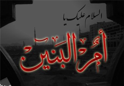 چرا حضرت ام البنین در کربلا حضور نداشت؟