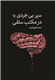 «سیر بی‌خردی در مکتب سلفی» کتاب شد