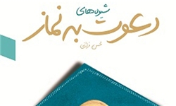 کتاب «شیوههای دعوت به نماز» الکترونیکی شد