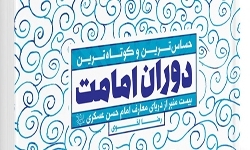 ۲۰ منبر از دریای معارف امام عسکری(ع) منتشر شد