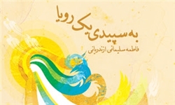 رمانی دینی پیرامون حضرت فاطمه معصومه(س) منتشر شد