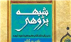 «شبهه‌پژوهی» در نقد کتاب‌های ضدشیعی منتشر شد