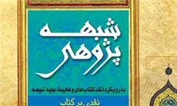«شبههپژوهی» در نقد کتابهای ضدشیعی منتشر شد