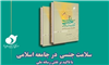 کتاب «سلامت جنسی در جامعه اسلامی» منتشر شد