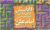110 داستان دوران جوانی امیرالمومنین امام علی (ع) منتشر شد