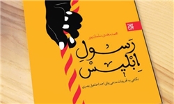 نقد تحریفات مدعیان دروغین نیابت امام زمان(عج) در «رسول ابلیس»