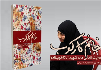 مادری که پنج شهید و جانباز تقدیم اسلام کرد