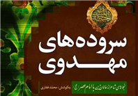 نجواهای شاعرانه عالمان دین با امام زمان(عج) کتاب شد