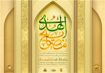 نرم‌افزار مصابیح الهدی منتشر شد