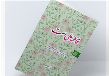 داستان‌هایی کوتاه از سبک زندگی حضرت زهرا (س) در «فاطمه علی است»