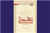 مجموعه شش جلدی «سیره معصومان(ع)» انتشارات سروش معرفی شد
