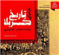 «بازخوانی تاریخ کربلا، چهارده مجلس عاشورایی» منتشر شد