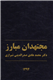 «مجتهدان مبارز» به بازار کتاب رسیدند