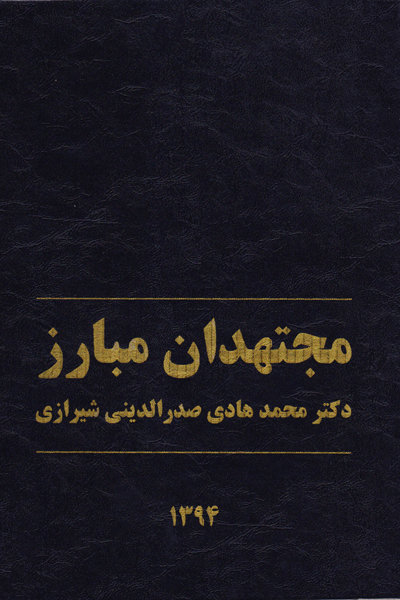 «مجتهدان مبارز» به بازار کتاب رسیدند