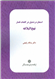 کتاب «استعاره و تمثیل در کلمات قصار نهج البلاغه» منتشر شد