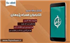انتشار نسخه جدید نرم افزار کتابخوان همراه پژوهان