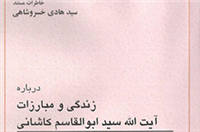 کتاب «زندگی و مبارزات آیت­ الله سید ابوالقاسم کاشانی» منتشر شد