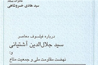 خاطرات استاد خسروشاهی درباره سید جلال­ الدین آشتیانی منتشر شد