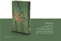 کتاب «دو امام مجاهد» رهبر معظم انقلاب منتشر شد