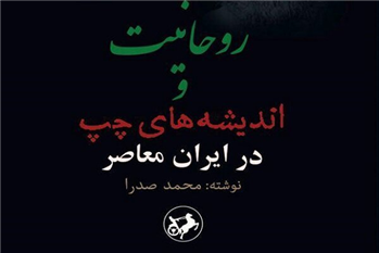 مساله تقابل تئوریک روحانیون و جریان چپ در ایران معاصر